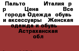 Пальто. Kenzo. Италия. р-р 42-44 › Цена ­ 10 000 - Все города Одежда, обувь и аксессуары » Женская одежда и обувь   . Астраханская обл.